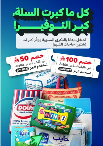 كل ما كبرت السلة، كبر التوفير! من كارفور